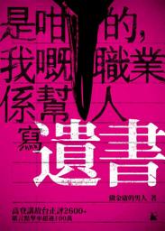 Icon image 是咁的，我嘅職業係幫人寫遺書