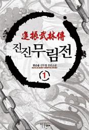 Icon image [무료] 진진무림전 1