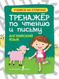 Icon image Английский язык. Тренажёр по чтению и письму