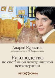 Icon image Руководство по системной поведенченской психотерапии