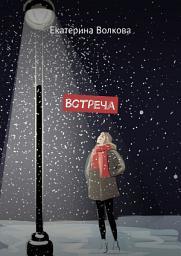 Icon image Встреча