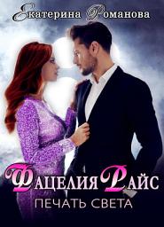 Icon image Фацелия Райс. Печать света. Книга 1