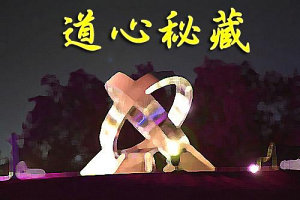 Icon image 道心秘藏