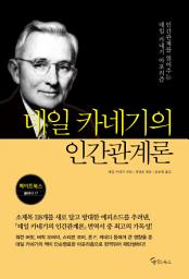 Icon image 데일 카네기의 인간관계론