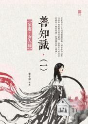 Icon image 善知識（一）——家運．女人經