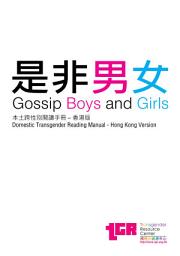 Icon image 是非男女 (本土跨性別閱讀手冊-香港版, 繁體中文): Gossip Boys and Girls (Domestic Transgender Reading Manual - Hong Kong Version, Traditional Chinese)