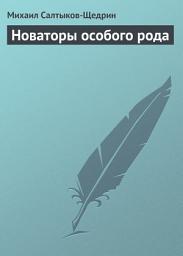 Icon image Новаторы особого рода