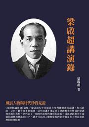 Icon image 梁啟超講演錄：風雲人物與時代珍貴見證