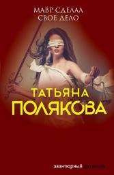 Icon image Мавр сделал свое дело