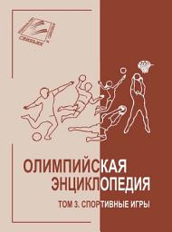 Icon image Олимпийская энциклопедия. Том 3. Спортивные игры