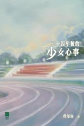 Icon image 二十四年後的少女心事