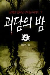 Icon image 괴담의밤04_실제로 일어난 무서운이야기 하