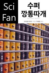 Icon image 수퍼 깡통따개: SciFan 제159권