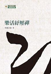 Icon image 樂活紓壓禪