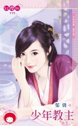 Icon image 少年教主～千年神器　番外篇: 禾馬文化紅櫻桃系列716