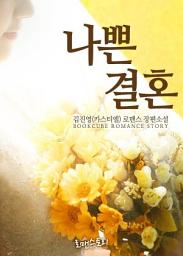 Icon image 나쁜 결혼: 1권