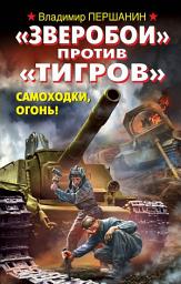 Icon image «Зверобои» против «Тигров». Самоходки, огонь!