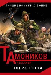 Icon image Погранзона