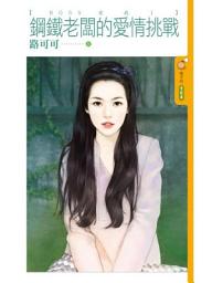 Icon image 鋼鐵老闆的愛情挑戰【ＢＯＳＳ愛我１】