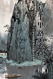 Icon image 八千里路雲和月(上）: <遊遍全中國大江南北，圖文並茂盡錄全中國的景點特色及沿途趣事。>