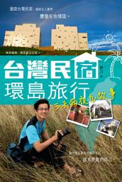 Icon image 台灣民宿環島旅行：三天兩夜九