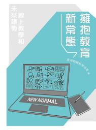 Icon image 擁抱教育新常態：線上教學和未來趨勢