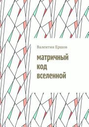 Icon image Матричный код вселенной