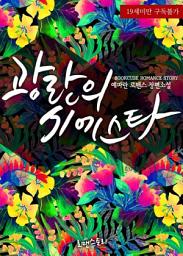 Icon image 광란의 시에스타: 1권