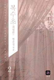 Icon image 복수초 2(완결)