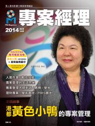 Icon image 專案經理第14期(2014年4月): 港都黃色小鴨的專案管理