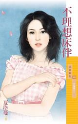 Icon image 不理想床伴【甜蜜蜜之一】