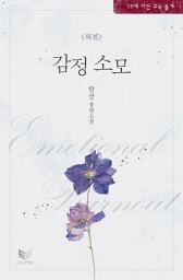 Icon image 감정 소모 외전: Christmas Swing: 사람을 자꾸 간질여 댄다