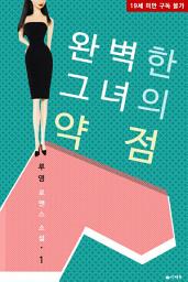 Icon image [무료] 완벽한 그녀의 약점 1