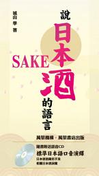 Icon image 說日本酒的語言