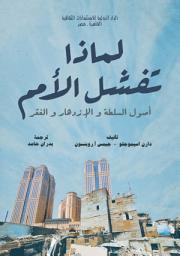 Icon image لماذا تفشل الأمم: أصول السلطة و الإزدهار و الفقر