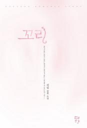 Icon image 꼬리: 1권