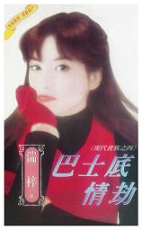 Icon image 巴士底情劫∼現代貴族之四: 禾揚真情小說221