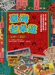 Icon image 臺灣老桌遊：從大富翁、龜博士升學、到天地牌與飛車龍虎鬪，完整收錄懷舊珍貴老遊戲