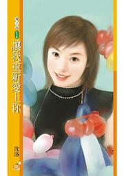Icon image 讓我重新愛上你