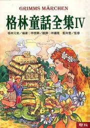 Icon image 格林童話全集Ⅳ