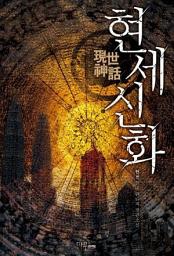Icon image [세트] 현세신화 (전6권/완결)
