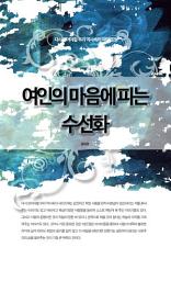 Icon image 다시 읽어야할 우리 역사속의 여인열전 - 여인의 마음에 피는 수선화