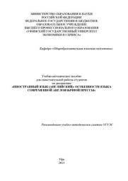Icon image Иностранный язык (английский): особенности языка современной англоязычной прессы