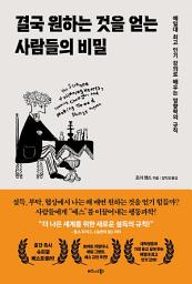 Icon image 결국 원하는 것을 얻는 사람들의 비밀