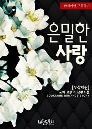 Icon image 은밀한 사랑 (무삭제판): 1권