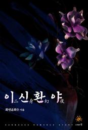 Icon image 이신환야(二身幻夜)
