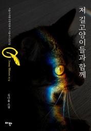 Icon image 저 길고양이들과 함께