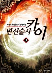Icon image 변신술사 카이 3
