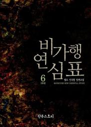 Icon image 비가행연심표 6 (완결)