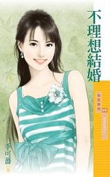 Icon image 不理想結婚【百年好合之二】
